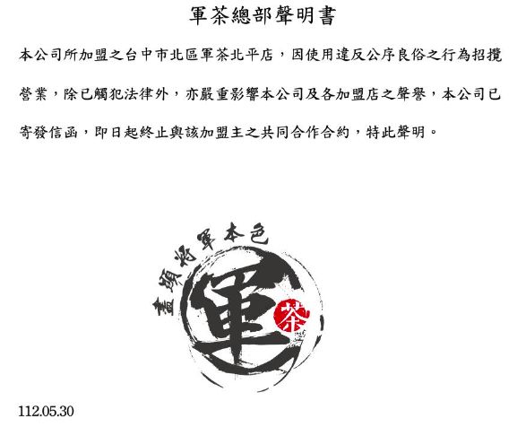 ▲軍茶總公司發布聲明，30日已對加盟主寄發存證信函，並即刻終止合作合約。（圖／翻攝軍茶臉書）