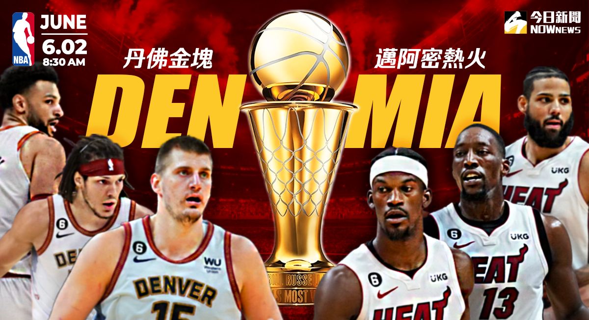 ▲NBA總冠軍戰即將於6/2正式開打，究竟西區冠軍丹佛金塊或是東區冠軍邁阿密熱火，最終誰能笑擁金盃，懂球的球迷快來參加民調預測，說出你的看法吧。（圖／NOWnews社群中心製作）