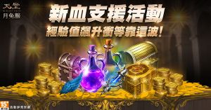 《天堂》月免服新血支援活動。(圖/遊戲橘子提供) ▲《天堂》月免服新血支援活動。(圖/遊戲橘子提供)