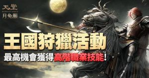《天堂》月免服王國狩獵活動。(圖/遊戲橘子提供) ▲《天堂》月免服王國狩獵活動。(圖/遊戲橘子提供)