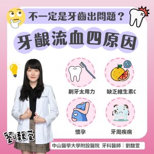 ▲劉馥萱醫師公布讓牙齦流血的4種原因。（圖／劉馥萱牙醫師授權使用）