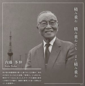 內藤多仲 ▲東京鐵塔的設計指導由日本知名建築構造學家內藤多仲擔任。(圖/翻攝自山梨近代人物館)