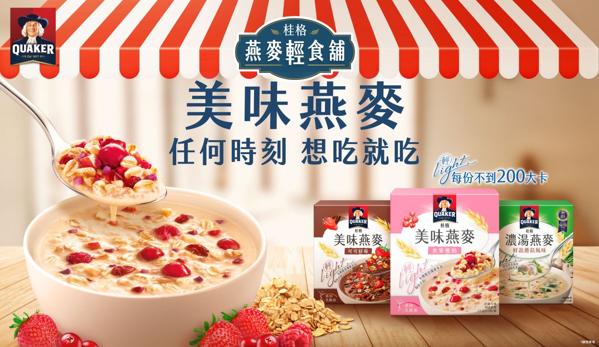 ▲為了滿足消費者夏天想吃的輕爽少負擔的需求，桂格特別設計了適合夏天冰沖食用的美味燕麥。（圖／品牌提供）