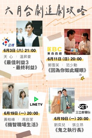 ▲台劇6月追劇攻略。(NOWnews製圖/My Video、時創影業、LINE TV、三立提供) ▲台劇6月追劇攻略。(NOWnews製圖/My Video、時創影業、LINE TV、三立提供)