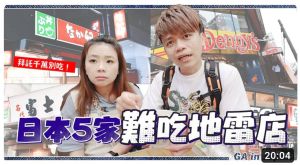 ▲蔡阿嘎在YouTube頻道點名日本5家地雷店,被網友認為對店家不禮貌。(圖/翻攝自蔡阿嘎YouTube) ▲蔡阿嘎日前在YouTube頻道點名日本5家地雷店,被網友認為對店家不禮貌。(圖/翻攝自蔡阿嘎YouTube)