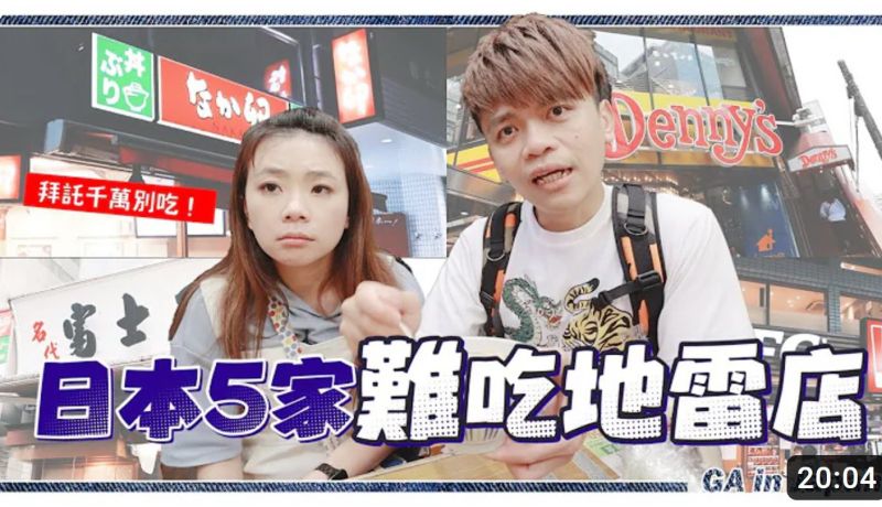 ▲百萬YouTuber蔡阿嘎數日前發表一則影片，公開點名日本5家難吃的地雷餐廳，引起粉絲與網友們不悅，目前該影片已下架。（圖／翻攝蔡阿嘎YouTube）