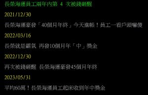 ▲網友統計，長榮海運員工近2年內共4度「被錢砸醒」。（圖／翻攝PTT）