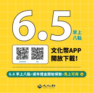 文化成年禮金倒數2天！APP明上架供下載　6／6正式領用
