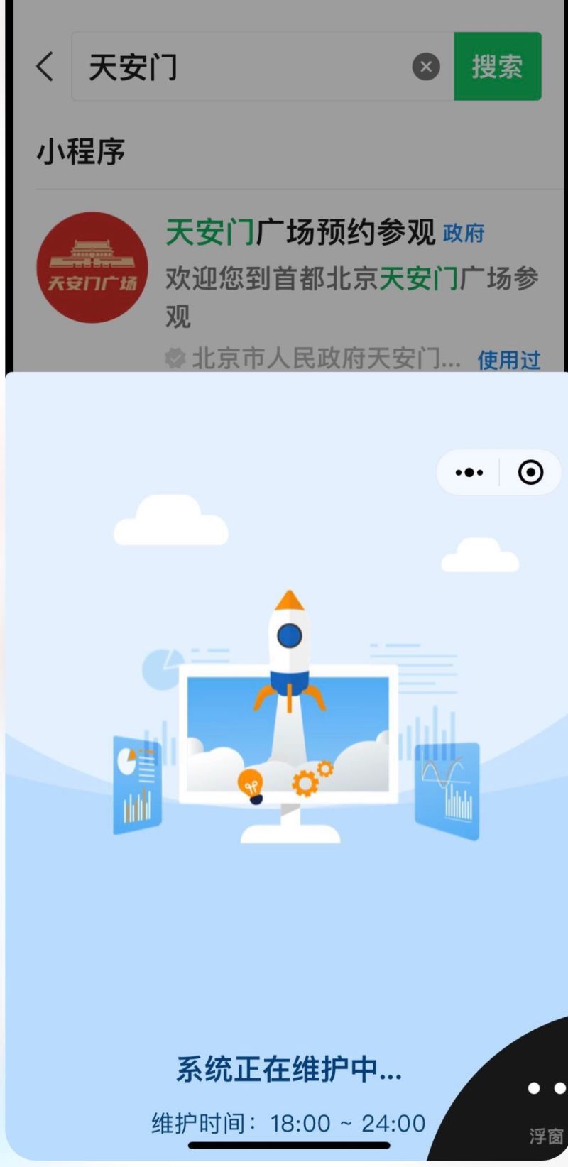 ▲六月四日當天北京預約天安門導覽的app進入「維修狀態」,不讓民眾在這天預約前往參觀。(圖/翻攝自推特@李老師不是你老師)