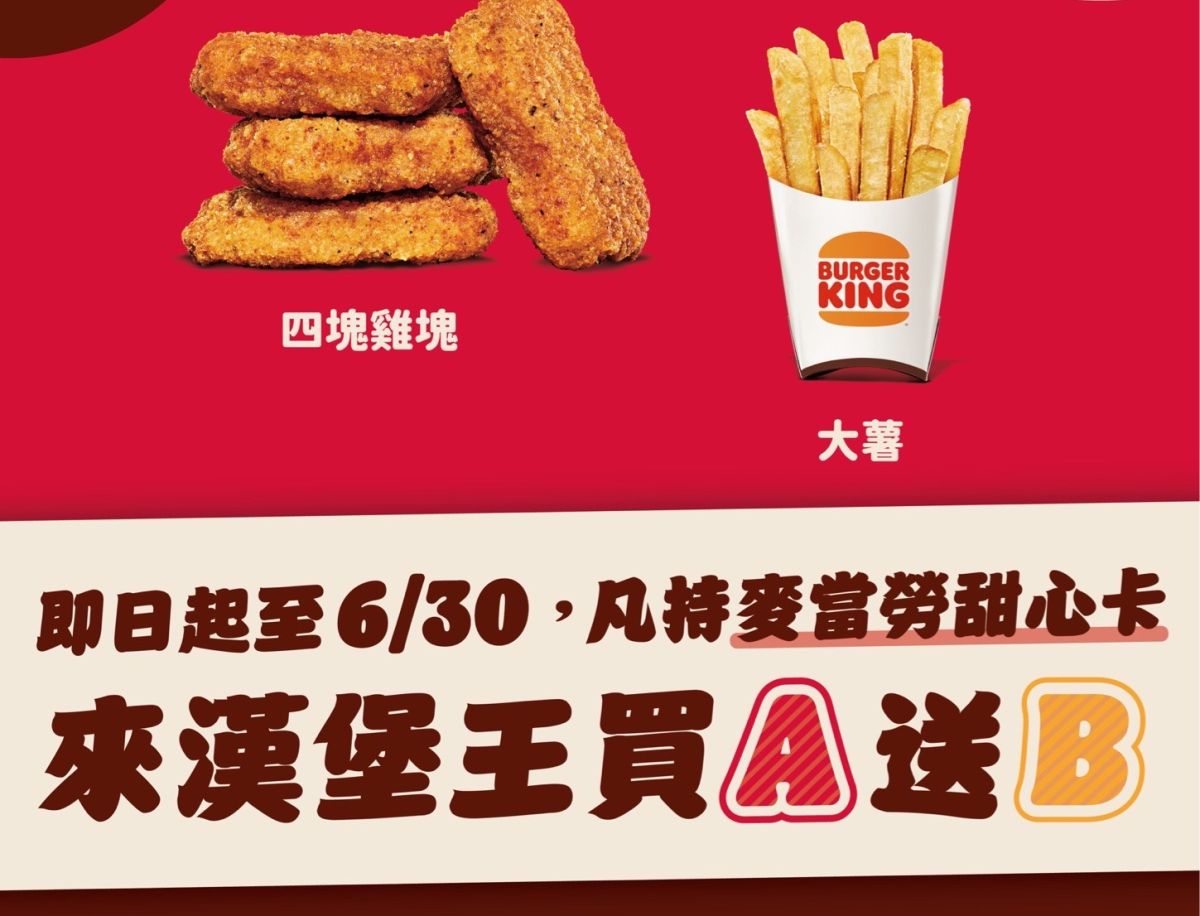 ▲漢堡王汐止大同店被網友發現推出「拿麥當勞甜心卡買A送B」優惠。業者證實「單店活動放送福利給在地客人，讓顧客可以一卡兩用」。（圖／漢堡王提供）