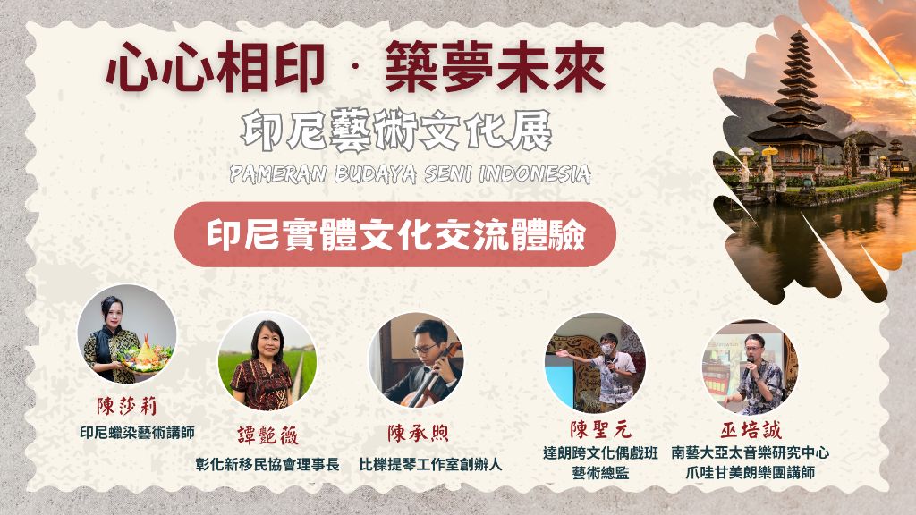 ▲四場精彩的活動講師。（圖／台中市國際關懷印尼協會）