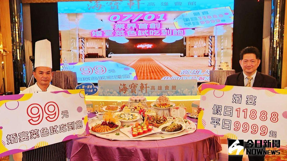 ▲「海寶軒高雄會館」破天荒推出「婚宴菜色試吃到飽只要99元」。（圖／記者陳美嘉攝，2023.06.06）