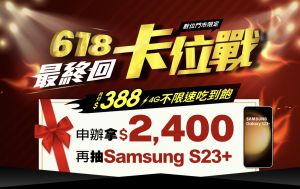 ▲亞太數位門市618優惠，於網路上申辦388資費，綁約24期，就送2400元全家禮券，同時再抽三星手機。（圖／翻攝官網）