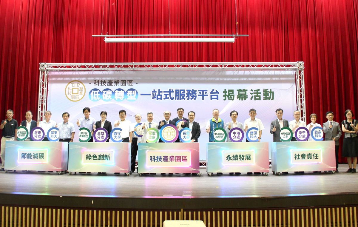 ▲經濟部加工出口區管理處舉行科技產業園區低碳轉型一站式服務平台揭幕儀式。(圖／記者黃守作攝，2023.06.07)