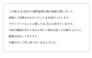 ▲廣末涼子經紀公司發布道歉聲明。（圖／翻攝自FLaMme官方網站）