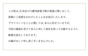 ▲廣末涼子經紀公司發布道歉聲明。(圖/翻攝自FLaMme官方網站) ▲廣末涼子經紀公司發布道歉聲明。(圖/翻攝自FLaMme官方網站)