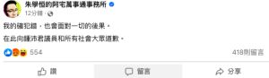 ▲朱學恒道歉。(圖/翻攝朱學恒臉書) ▲朱學恒道歉。(圖/翻攝朱學恒臉書)