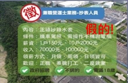 ▲根據台水公司今(9)日指出,最近臉書出現台水以7至10萬元高薪招募抄表員的資訊「是假的」。(圖/台水提供)