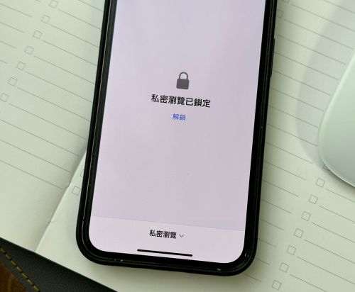 ▲iOS 17 在私密瀏覽上可以多上一道鎖，手機解鎖後，如果要再次瀏覽私密網頁需要再次解鎖。（圖／周淑萍攝）