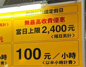 ▲網友認為停車場一小時100，在國定假日及假日沒有優惠非常不合理。（圖/路上觀察學院）