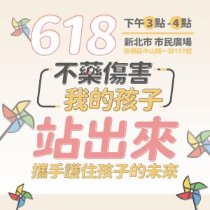 ▲兒童權益促進協會發起「不藥傷害，我的孩子」活動。（圖／翻攝自王薇君 - 保護兒童我願意臉書）