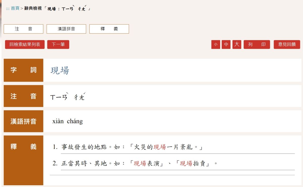 ▲在《教育部重編國語辭典修訂本》裡，「現場」的場字要念「ㄔㄤˊ」。（圖／翻攝教育部重編國語辭典修訂本）