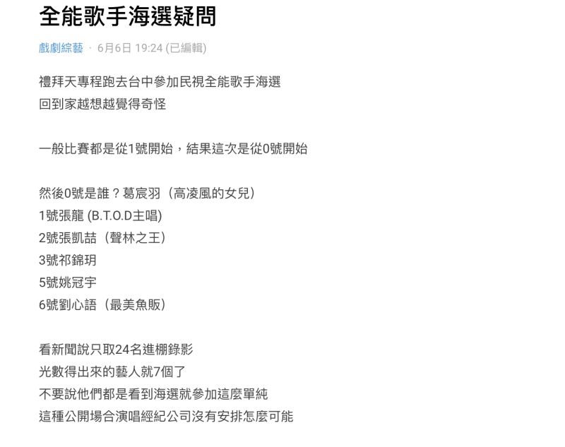 ▲一名參加完海選的選手在Dcard發文抱怨,一般來說比賽都是從1號開始,但《全能歌手》的海選卻是以0號作為起點,且0到6號幾乎都是知名藝人。(圖/翻攝自Dcard)