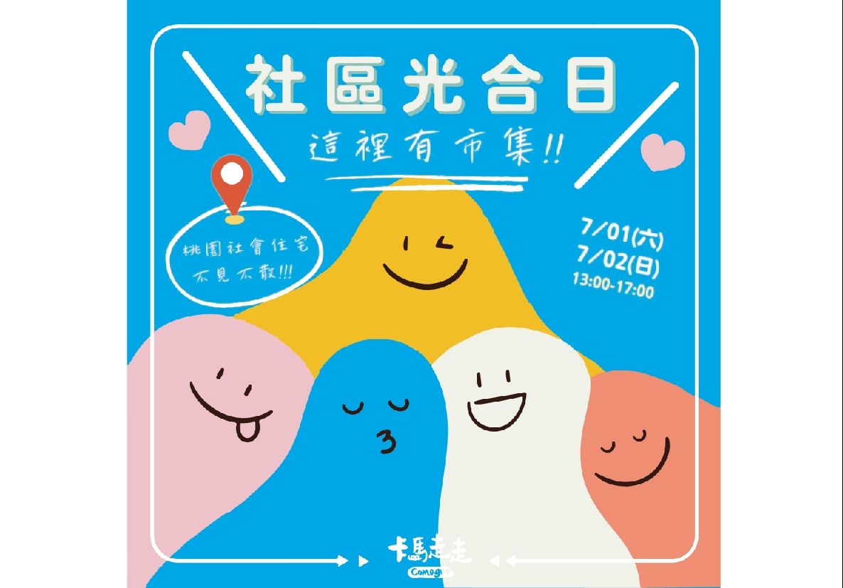 ▲桃園市社會住宅服務中心舉辦二手親子市集暨社區招租活動，將於7月1、2日在桃園中路社宅舉辦。（圖／桃園市政府提供）