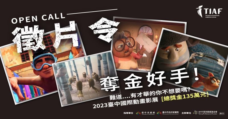 ▲2023台中國際影展競賽徵件報名至今年6月30日截止(圖／台中市影視基金會提供2023.6.14)