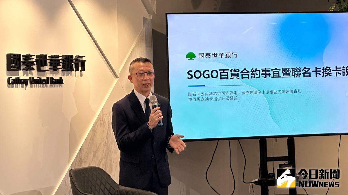 ▲由於SOGO百貨單方面通知8月15日終止聯名卡合約，國泰世華銀行不服已提出訟訴，但因還在訴訟期間，為保障卡友權益，宣布自7月啟動換卡作業。（圖／記者顏真真攝）