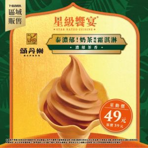 ▲7-11與米其林一星品牌餐廳頌丹樂聯名推出「泰濃郁！奶茶風味霜淇淋」。（圖／7-11）