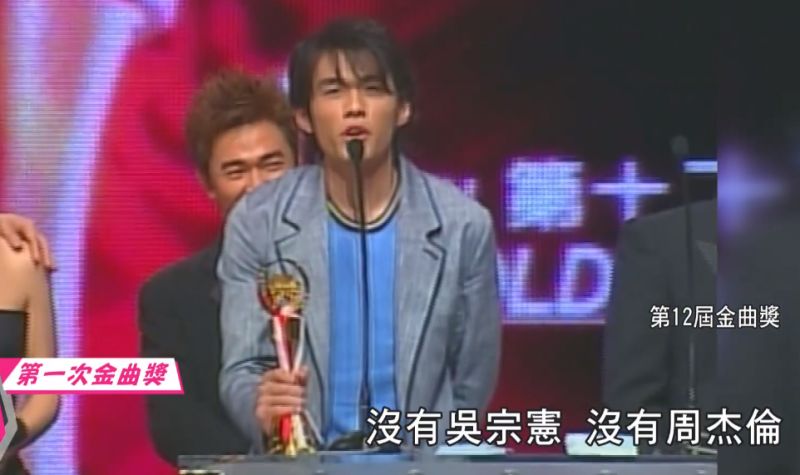 ▲周杰倫2001年以《杰倫》獲得華語最佳專輯，感謝站在身後的貴人吳宗憲，他至今已經獲得15個金曲獎項。（圖／翻攝自《完全娛樂》YouTube）