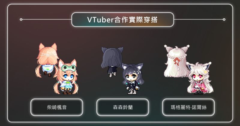 ▲本次聯名外觀將量身打造狼族魔女「森森鈴蘭」、溫柔浪漫長髮「瑪格麗特.諾爾絲」、俏皮可愛雙馬尾「柴崎楓音」三位VTUBER的專屬髮型及耳朵造型。(圖/遊戲橘子提供)