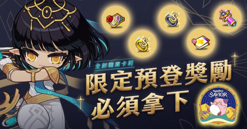 ▲《新楓之谷》【SAVIOR】改版預先登錄同步開放,於6月19日前改版網頁完成預先登錄即可拿獎勵(圖/遊戲橘子提供)