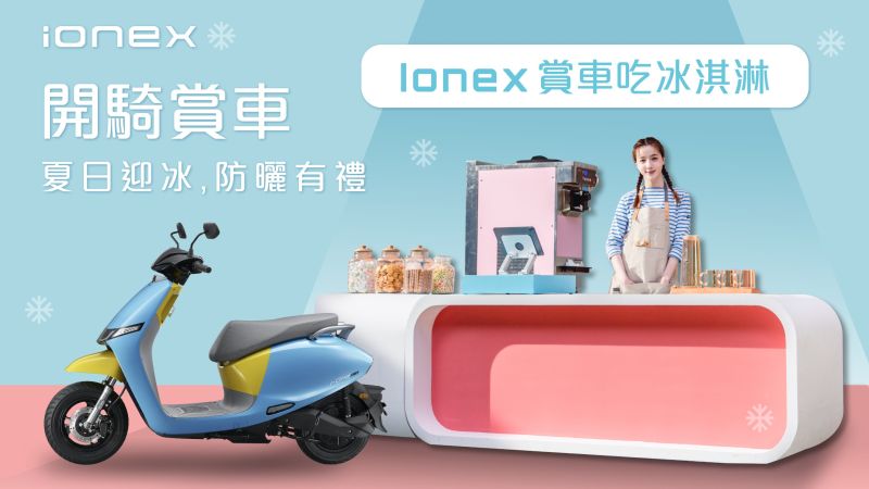 ▲光陽Ionex推出了「夏日迎冰」活動，廣邀民眾熱血開騎、賞車吃冰。(圖/翻攝自Ionex官方粉絲專頁)