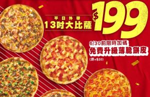 ▲必勝客平日外帶8款「13吋大披薩199元」限8天。（圖／翻攝自必勝客FB）