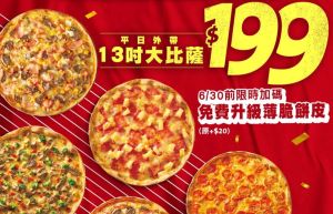 限8天!必勝客8款「13吋大披薩199元」 達美樂披薩便當雙拼口味 ▲必勝客平日外帶8款「13吋大披薩199元」限8天。(圖/翻攝自必勝客FB)
