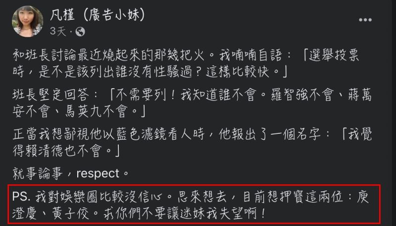 ▲廣告小妹日前才希望黃子佼不要翻車，沒想到隔天就遭到爆料性騷擾案件。（圖/廣告小妹臉書）