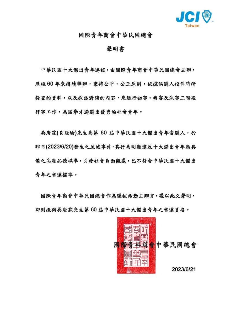 ▲炎亞綸遭撤銷「十大傑出青年」資格。（圖／翻攝國際青年商會中華民國總會臉書）