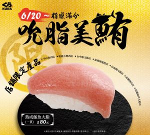 ▲藏壽司限定7間門市開賣「熟成鮪魚大脂」一貫80元。（圖／翻攝自藏壽司FB）