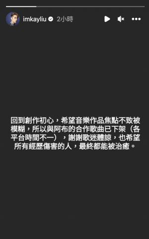 ▲劉家凱發文證實，新單曲〈活著沒什麼大不了〉全面下架。（圖／翻攝自劉家凱Instagram）