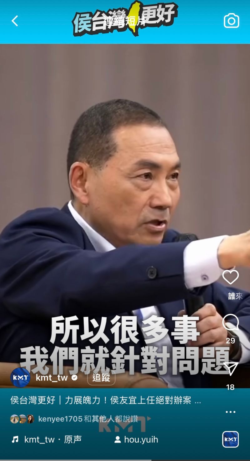 ▲國民黨新媒體部為侯友宜快速製作短影片,讓各界更了解侯的政見。(圖/截圖自國民黨IG)