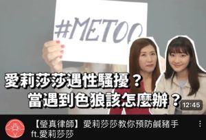 ▲愛莉莎莎被翻出三年前就上瑩真律師的頻道聊「性騷擾」相關主題，質疑她不知道「MeToo」的說法。（圖/瑩真律師YT）