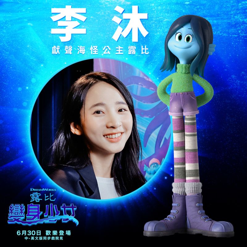 ▲《變身少女露比》李沐獻出配音初體驗。(圖/UIP)