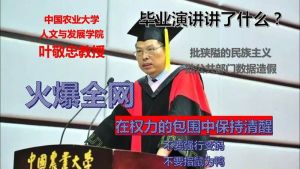 中國農大院長畢業致詞　提權力亂象在網路被刪
