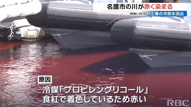 ▲沖繩名護市河川因啤酒廠冷卻水外洩而被染成一片紅色。（圖／翻攝自琉球放送RBC）