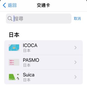 ▲綁定的步驟首先要先從錢包進入交通卡，於日本項目中選擇ICOCA。（圖／翻攝蘋果手機畫面）