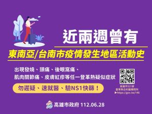 ▲高雄市衛生局提醒民眾，若近兩周曾有東南亞或是台南疫區活動史，出現相關症狀請儘速就醫驗快篩。（圖／高雄市衛生局提供）