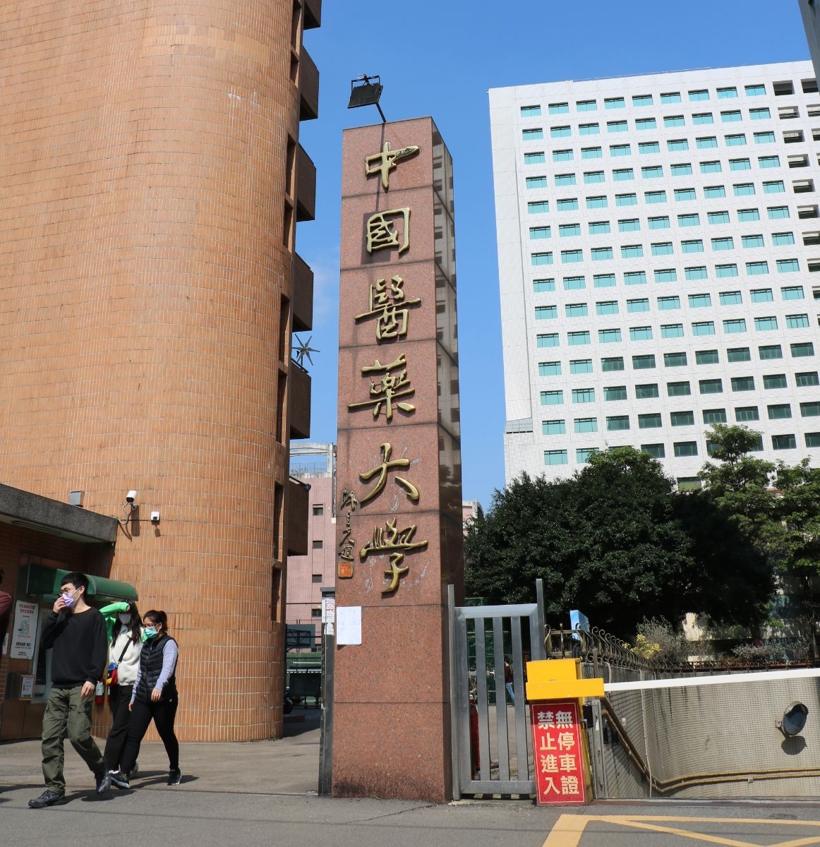 ▲楊姓高中生因學習歷程遭抓包造假，接連遭錄取學校「退貨」，中國醫藥大學今將開會決議是否保留其醫學系錄取資格。（圖/中國醫藥大學官網）