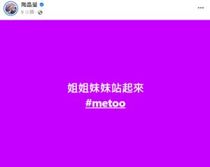 ▲陶子發文聲援MeToo運動。（圖／翻攝自陶晶瑩臉書）